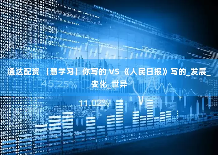 通达配资 【慧学习】你写的 VS 《人民日报》写的_发展_变化_世异