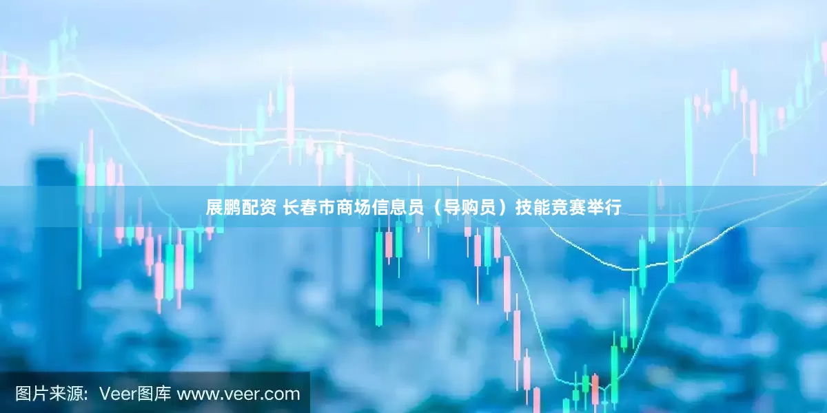 展鹏配资 长春市商场信息员（导购员）技能竞赛举行