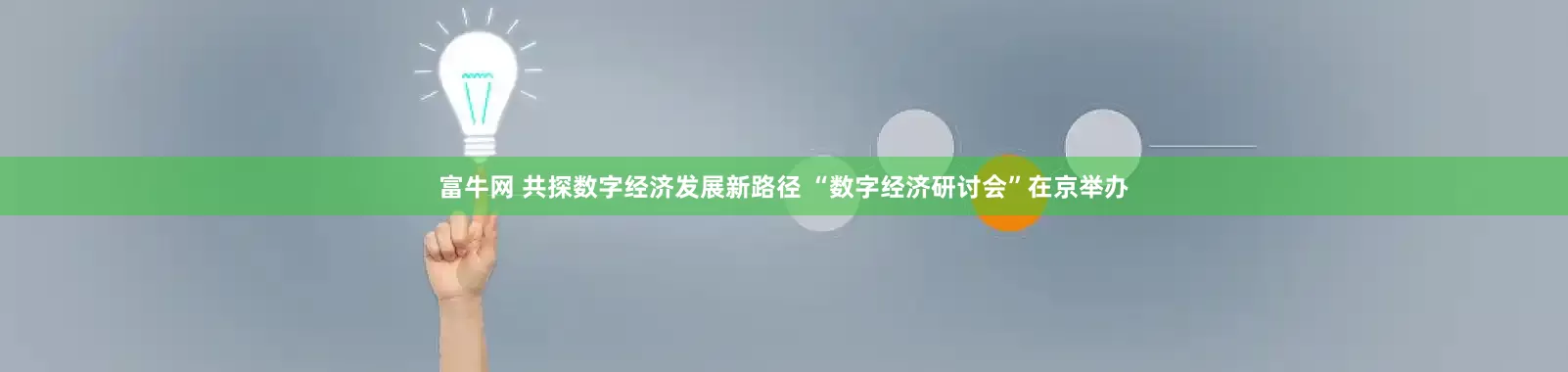 富牛网 共探数字经济发展新路径 “数字经济研讨会”在京举办